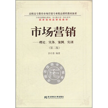 高职高专教育市场营销专业精品课程教材新系·市场营销：理论、实务、案例、实训（第2版）（附光盘）