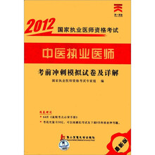 中医执业医师考前冲刺模拟试卷及详解（最新版）/2012国家执业医师资格考试
