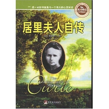 居里夫人自传