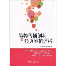 品牌传播创新与经典案例评析