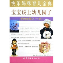 快乐妈咪育儿金典·宝宝该上幼儿园了：学龄前期3-5岁
