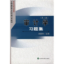 财政部规划教材全国高职高专院校财经类教材：审计学习题集（第2版）