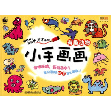 格林图书·家有小天才系列·小手画画：有趣动物