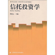 新世纪高校工程管理专业系列教材：信托投资学