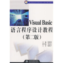 21世纪高等院校计算机科学与技术规划教材：Visual Basic语言程序设计教程