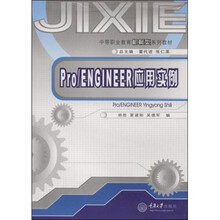 中等职业教育机械类系列材：Pro/ENGINEER应用实例
