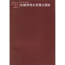 论城市伟大至尊之因由