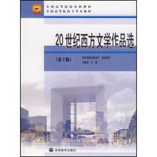 20世纪西方文学作品选（第2版）