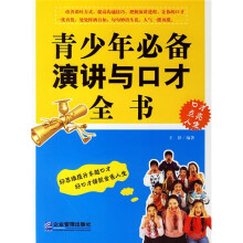 青少年必备演讲与口才全书