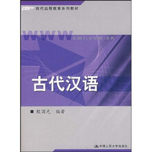 古代汉语