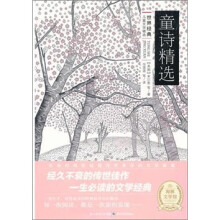 世界经典儿童文学精选:童诗精选