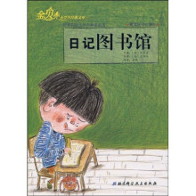 “金贝壳”小学生经典文库·世界幻想文学大师作品选：日记图书馆
