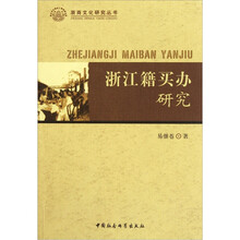 浙江籍买办研究