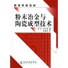 高等学校教材：粉末冶金与陶瓷成型技术