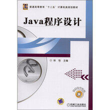 普通高等教育“十二五”计算机类规划教材：Java程序设计