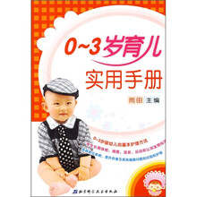 0-3岁育儿实用手册
