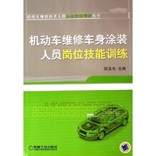 机动车维修技术人员从业资格考试丛书：机动车维修车身涂装人员岗位技能训练
