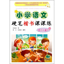小学语文硬笔楷书课课练：2年级（上）
