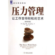 压力管理:让工作变得轻松的艺术(原书第2版)