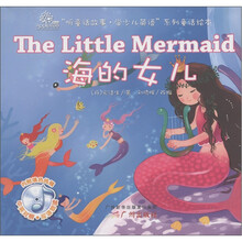 “听童话故事·学少儿英语”系列童话绘本：海的女儿（附光盘1张）
