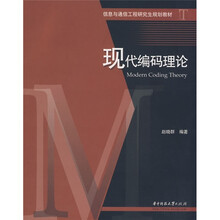 现代编码理论