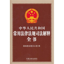 中华人民共和国常用法律法规司法解释全书