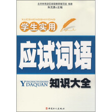 学生实用应试词语知识大全