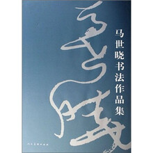 马世晓书法作品集