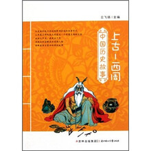 上古-西周/中国历史故事