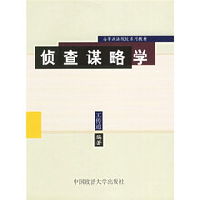 高等政法院校系列教材：侦查谋略学