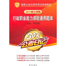 国家公务员录用考试统编教材:行政职业能力测验通用题库(2011新大纲版)