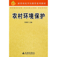 新型农民学历教育系列教材：农村环境保护