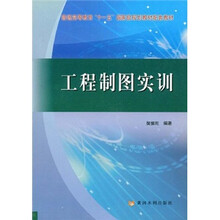 普通高等教育“十一五”国家级规划教材配套教材:工程制图实训