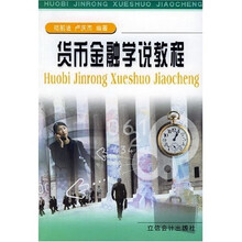 货币金融学说教程