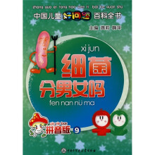 细菌分男女吗（拼音版9）
