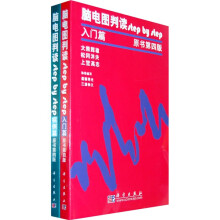 脑电图判读（原书第4版）（全2册）