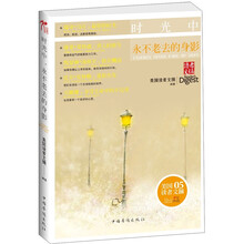 读者文摘:时光中,永不老去的身影