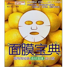 面膜宝典：超有效经典食材面膜自己做
