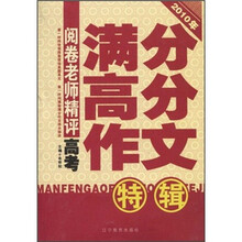 阅卷老师精评：2010年高考满分高分作文特辑