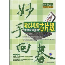 笔记本电脑芯片级维修实训60例