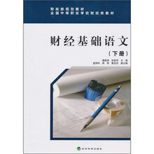 财政部规划教材·全国中等职业学校财经类教材：财经基础语文（下册）