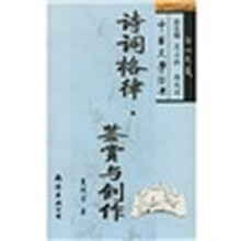 诗词格律·鉴赏与创作