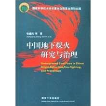 中国地下煤火研究与治理