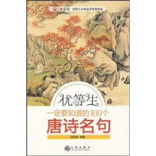 优等生一定要知道的100个唐诗名句