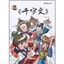 漫画《千字文》