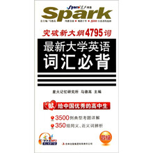 星火英语·突破新大纲4795词：最新大学英语词汇必背（4级）