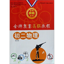 金牌奥赛高级教程：初二物理（修订版）
