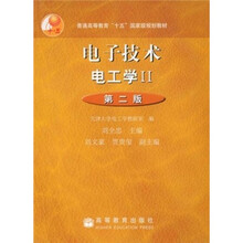 普通高等教育“十五”国家级规划教材：电子技术·电工学2（第2版）