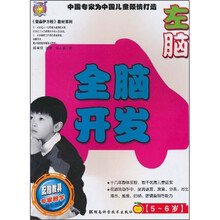 全脑开发：左脑（5-6岁）