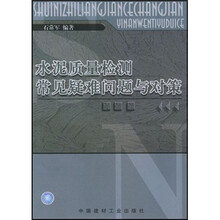 水泥质量检测常见疑难问题与对策